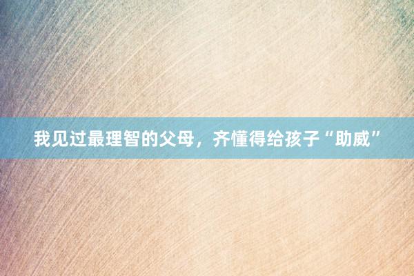 我见过最理智的父母,齐懂得给孩子“助威”